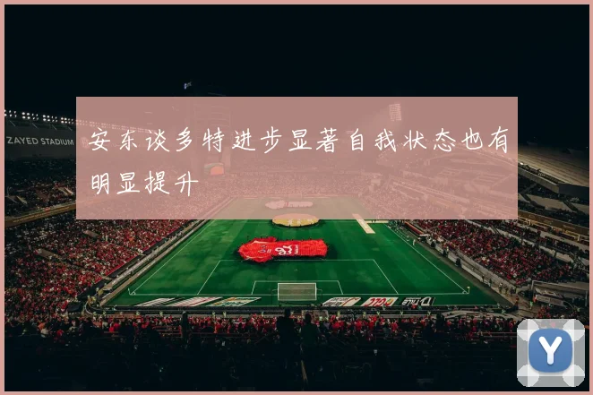 安东谈多特进步显著自我状态也有明显提升