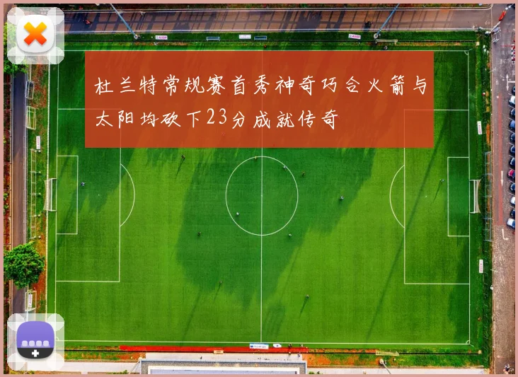 杜兰特常规赛首秀神奇巧合火箭与太阳均砍下23分成就传奇