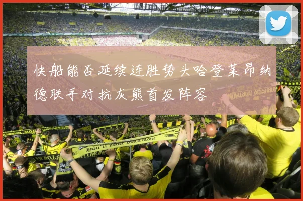 快船能否延续连胜势头哈登莱昂纳德联手对抗灰熊首发阵容